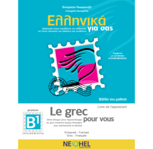 Greek For You Textbook B1 (Greek-French) - NeoHel Publications