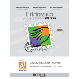 PDF - 1.13. GREEK-RUSSIAN VOCABULARY A1