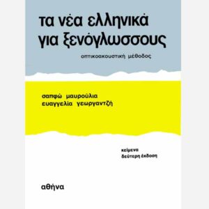 Modern Greek For Foreigners Literature Texts 2