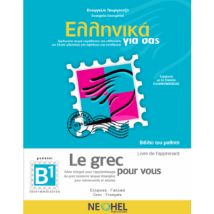 Greek For You Textbook B1 (Greek-French)