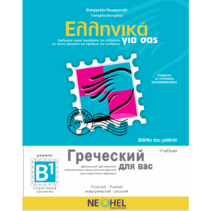 Greek For You Textbook B1 (Greek-Russian)