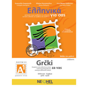 Greek For You Textbook A1 (Greek-Serbian)