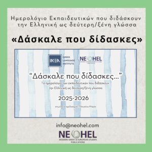 Δάσκαλε που δίδασκες | Το ημερολόγιο των εκπαιδευτικών