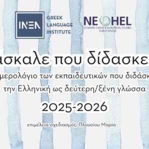 Δάσκαλε που δίδασκες | Το ημερολόγιο των εκπαιδευτικών
