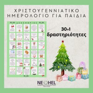 Χριστουγεννιάτικο Ημερολόγιο για Παιδιά