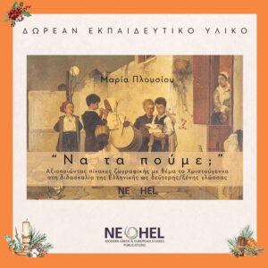 Να τα πούμε;