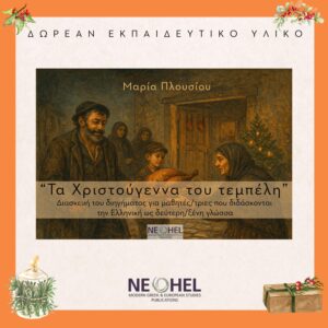 Τα Χριστούγεννα του τεμπέλη