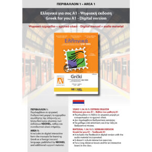 Greek for you A1 - Digital Edition (Serbian)