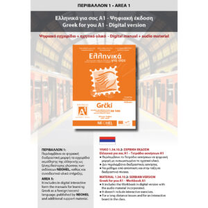 Greek for you Α1 - Workbook (Serbian)