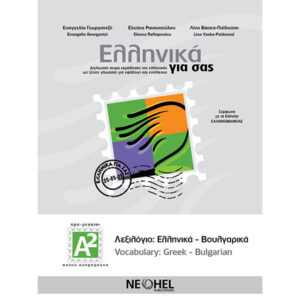 PDF - 1.27. GREEK-BULGARIAN VOCABULARY A2
