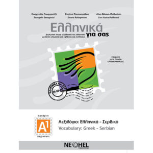 PDF - 1.16. GREEK-SERBIAN VOCABULARY A1