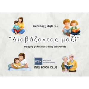 Διαβάζοντας μαζί: Οδηγός φιλαναγνωσίας για γονείς
