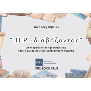 Περί-διαβάζοντας: Απολαμβάνοντας την ανάγνωση όταν η ελληνική είναι δεύτερη/ξένη γλώσσα