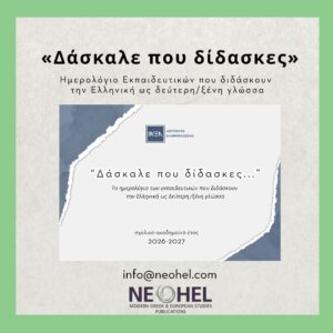 Δάσκαλε που δίδασκες | Το ημερολόγιο των εκπαιδευτικών (2026-2027)